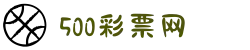 500彩票网 - 官方福彩、体彩、足彩、六合彩综合购彩平台